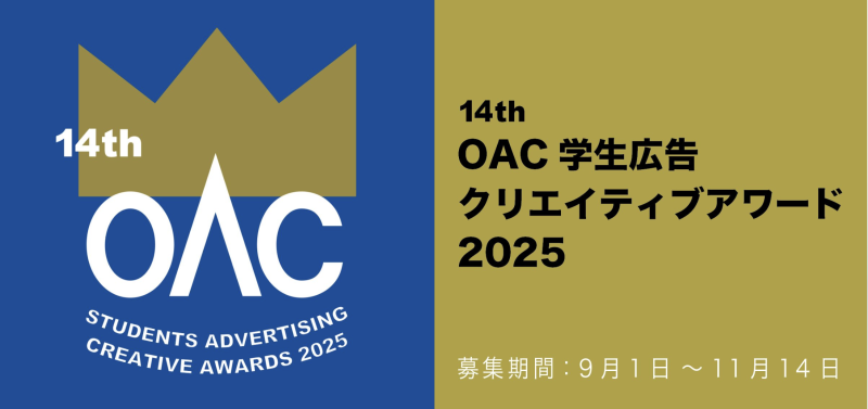 OAC学生広告クリエイティブアワード2025へ出品する作品の出演に関しましてキャストを募集しています!