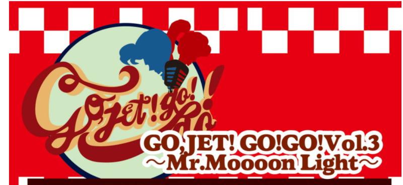 舞台『GO,JET!GO!GO!Vol.3』出演者オーディション