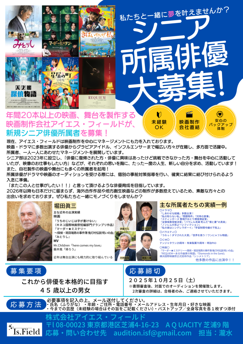 映画制作会社が【シニア 所属俳優 大募集】