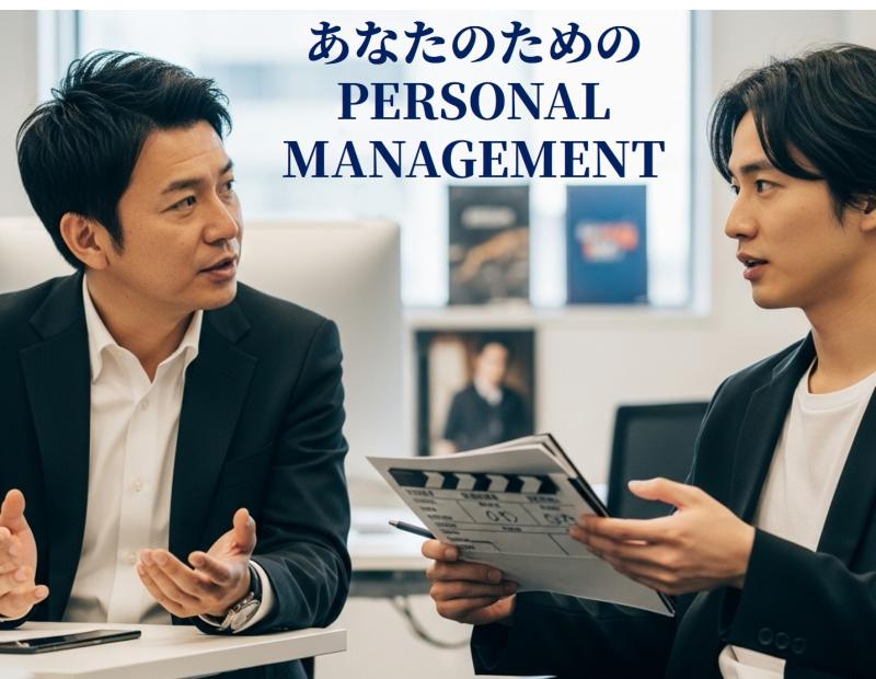 個性派バイプレーヤーやハリウッド作品出演俳優などを手掛けてきたマネージメントが、あなたの「パーソナルマネージメント」をお受けします。 長年の経験と実績を活かし、あなたの才能を更なる高みの世界へ。