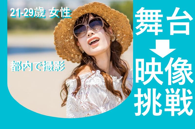 21〜29歳女性募集｜舞台以外の場所でも表現してみたい方へ！SNS広告動画出演案件