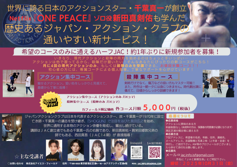 アクション・殺陣　希望のコースのみに通えるハーフJAC！約1年ぶりに新規参加者を募集！