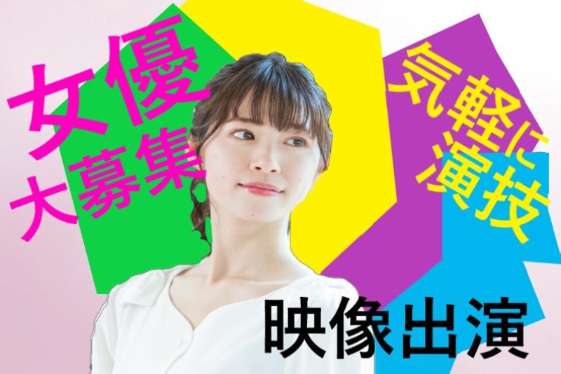 21〜29歳女性募集｜仲間の映像出演に刺激を受けた方へ！SNS広告動画出演