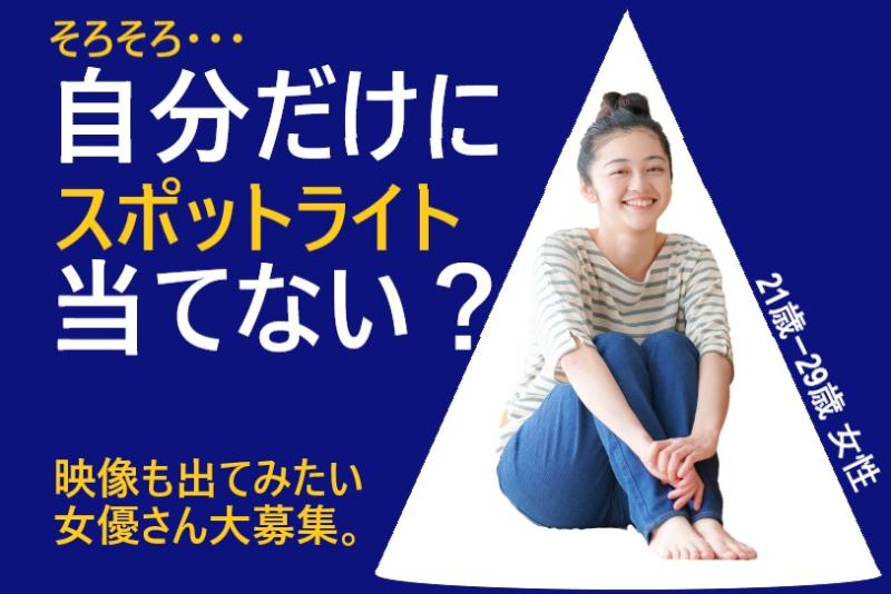 21〜29歳女性募集｜カメラの前に立つ自分に興味がある方へ！SNS広告動画出演案件