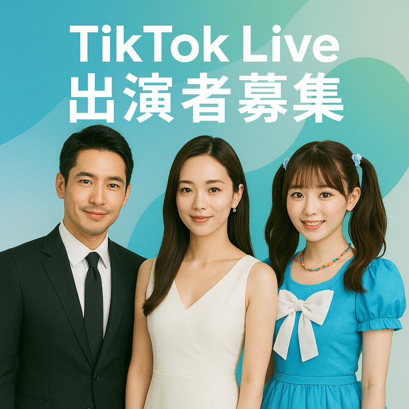 TikTok Live WebCM出演者募集（3名様）