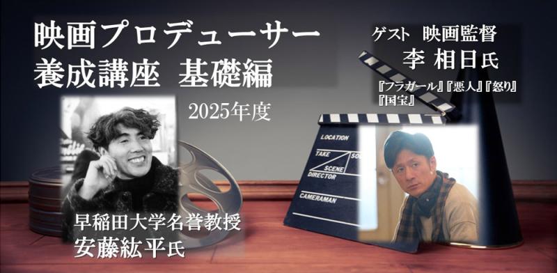 【参加募集】11/27-28「映画プロデューサー養成講座／基礎編」ゲスト講師に李相日監督