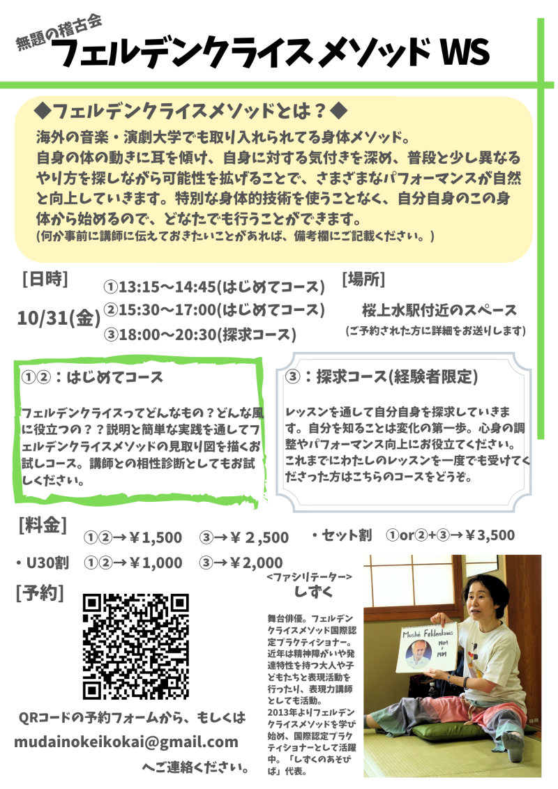 【10/31(金)　フェルデンクライスメソッドWS】