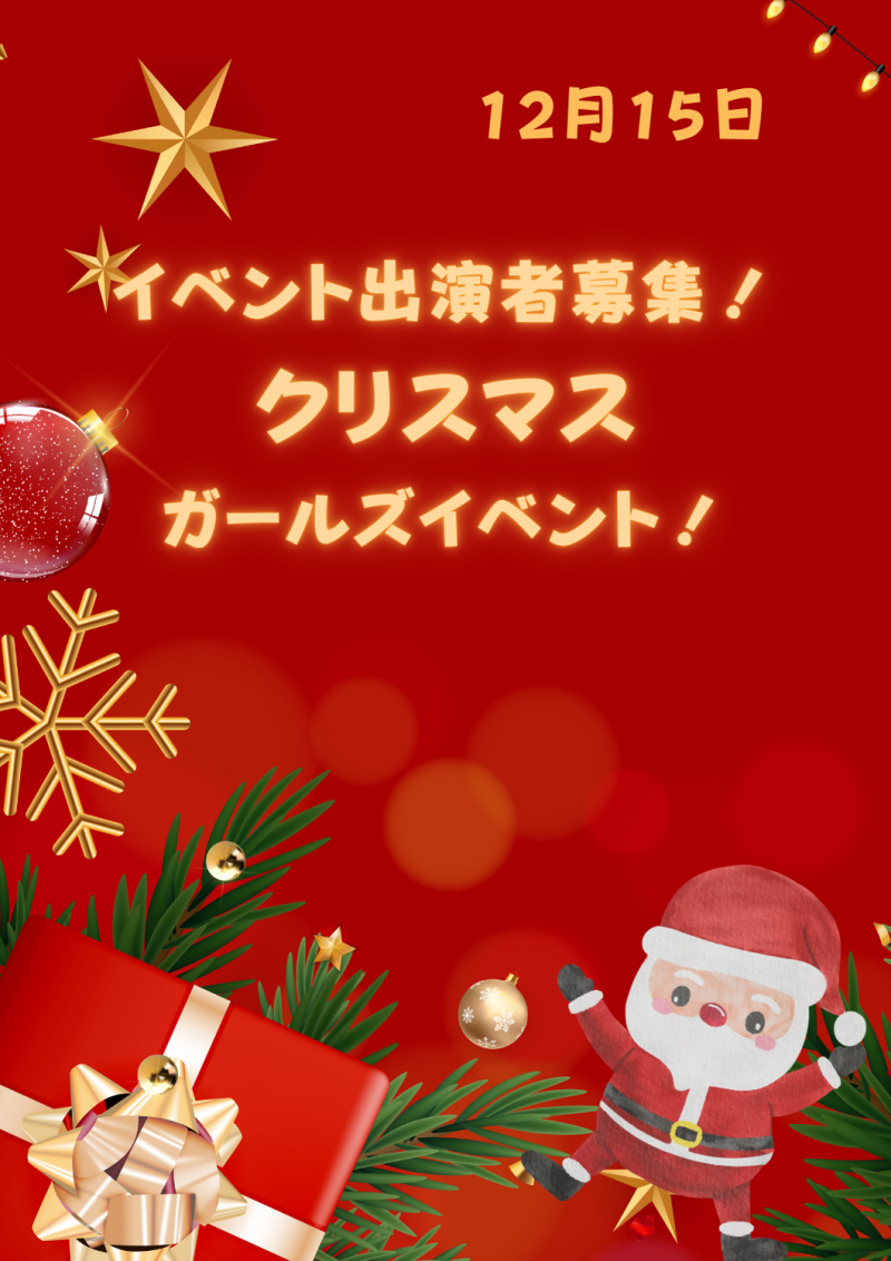 ガールズクリスマスイベント！出演者募集！！