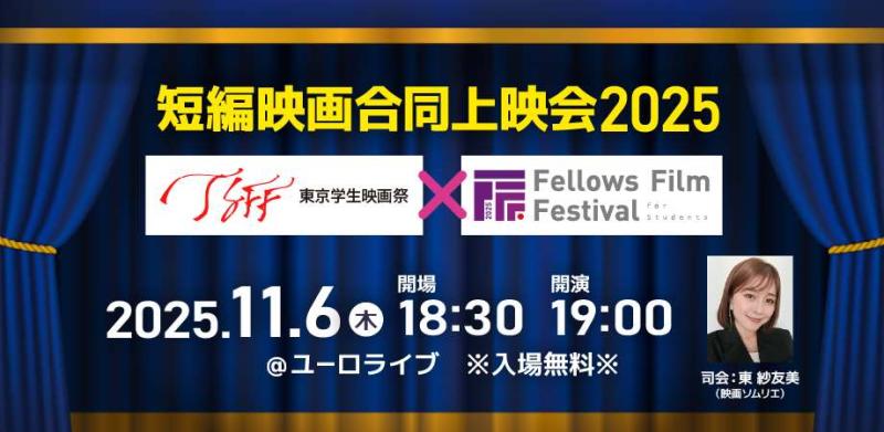 11/6(木)開催！短編映画合同上映会2025(東京学生映画祭×FFFS)