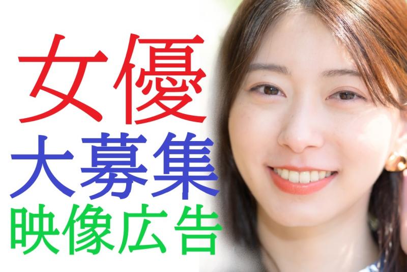 21〜29歳女性募集｜舞台経験を生かして映像演技を試してみたい方へ！SNS広告動画出演案件