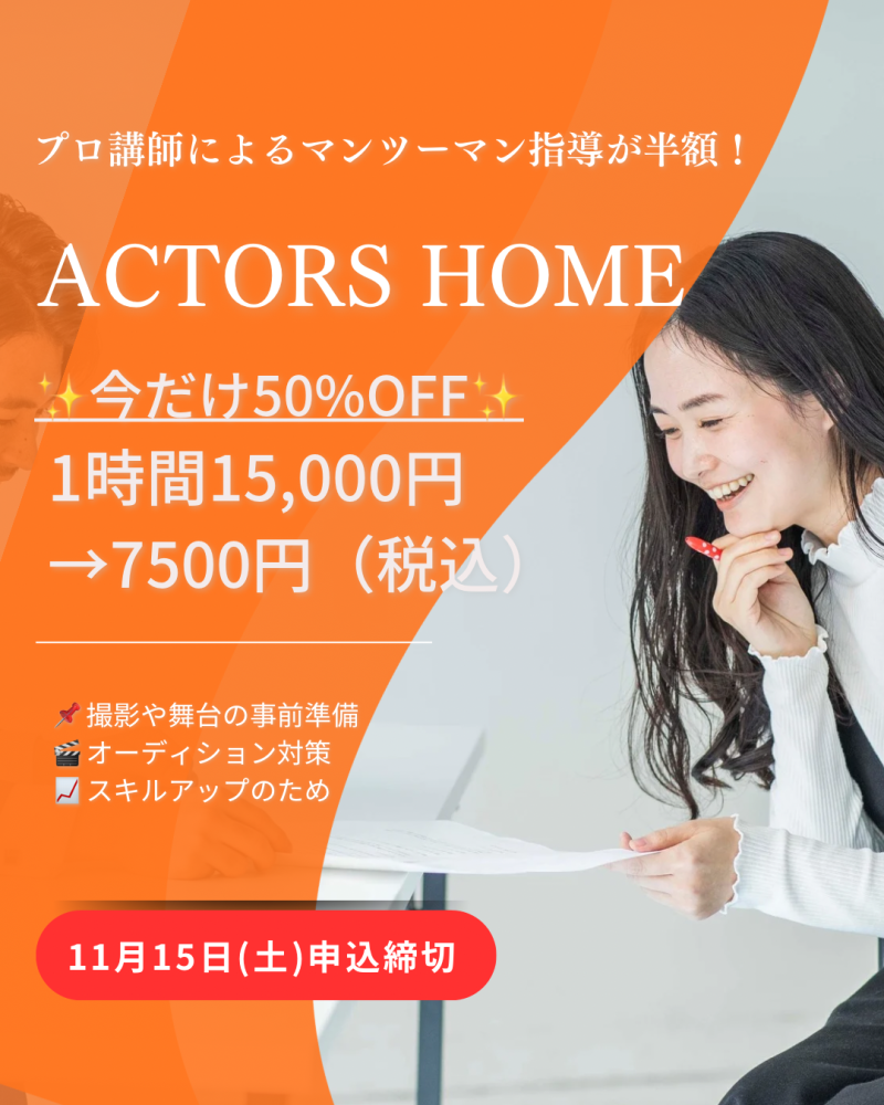 【11月15日まで★初回半額キャンペーン】 自分に合わせたマンツーマン指導で、“武器になる演技力”を。