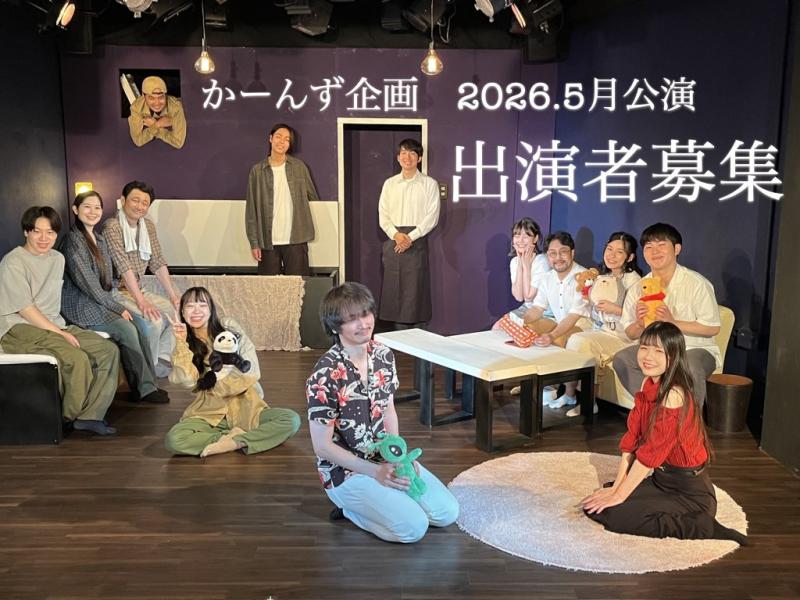 かーんず企画　2026年5月公演　出演者募集（オーディション実施）