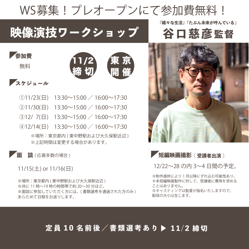 【映画WS限定10名／無料プレオープン！11/2締切】映画『嬉々な生活』谷口慈彦監督による俳優ワークショップ開催！