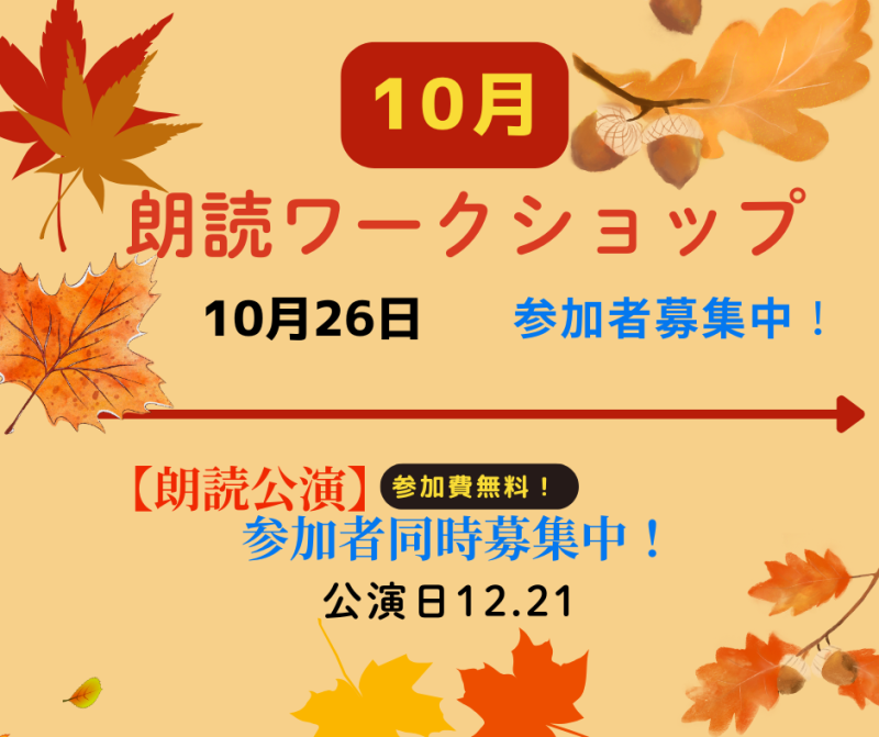 第354回「朗読ワークショップ」*2025/10/26開催*(締切10/11日)