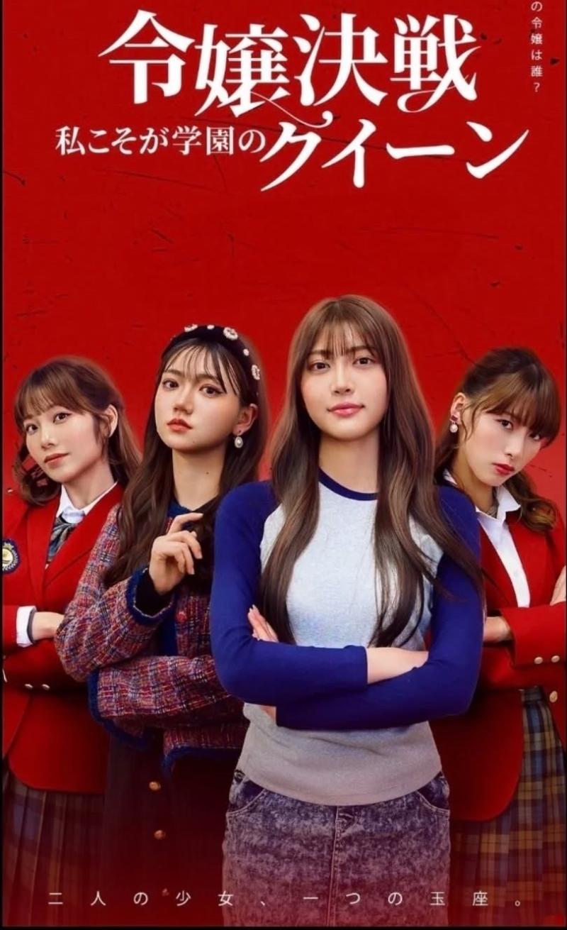 【限定10名】縦型ショートドラマ『令嬢決戦　私こそが学園のクイーン』（石川満里奈、上村歩未、赤羽流河）が世界配信！　廣田正興監督による映像演技ワークショップ