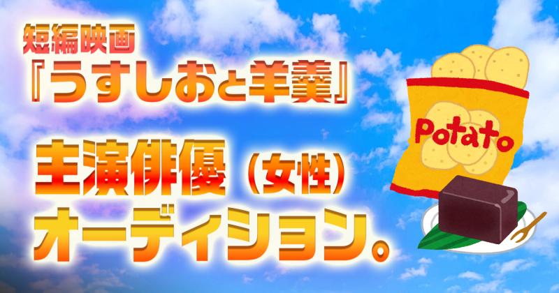 短編映画『うすしおと羊羹』の主演俳優（女性）オーディション！
