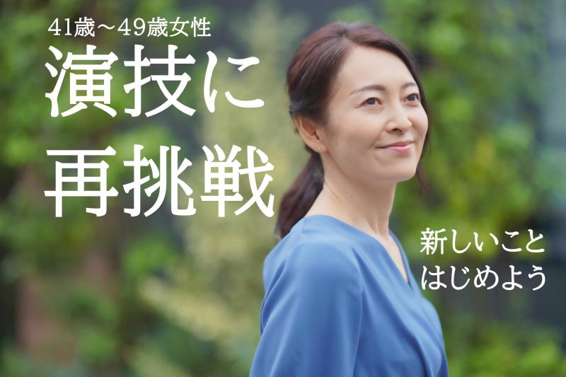演技経験がある41〜49歳女性募集｜子どもが巣立ち時間に余裕ができた方へ！SNS広告動画出演のご案内です