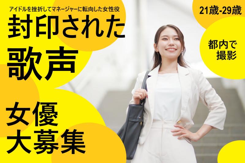 【夢を託して】奇病で歌が歌えなくなり、マネージャーに転向した元アイドルの女性役を募集します！/ SNS動画広告の出演者募集