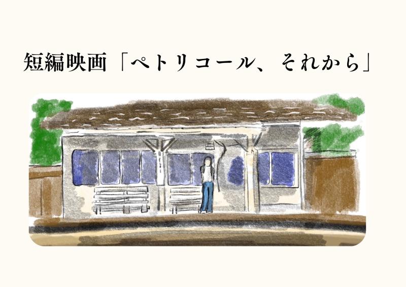 【主演女性募集！】東京大学 自主映画「ペトリコール、それから」主演女性(10代後半〜20代)募集中！