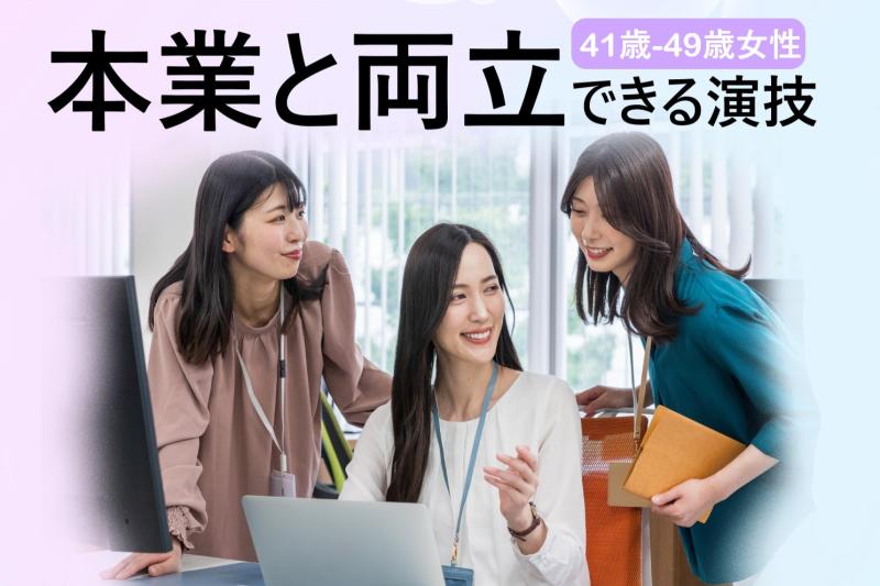 演技経験がある41〜49歳女性募集｜日中の空いた時間を活かしたい方へ！SNS広告動画出演のご案内です