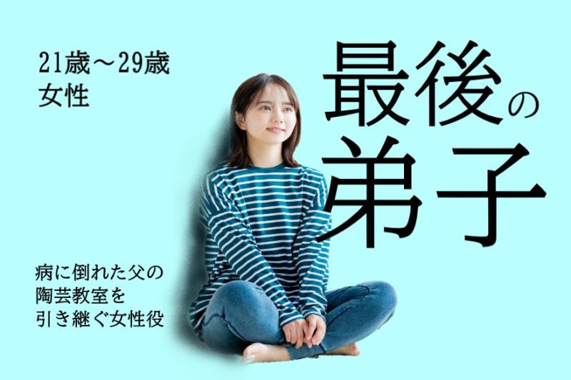 【最後の弟子】反発していた父が病に倒れたのをきっかけに陶芸教室の跡を継ごうとする女性役を募集します！/ SNS動画広告の出演者募集