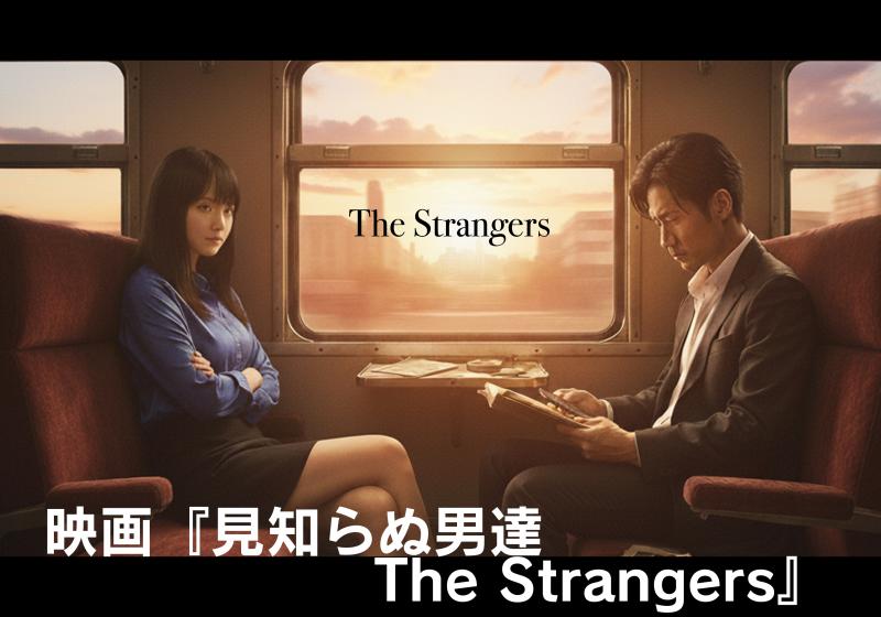 【メインキャスト募集】劇場公開映画「見知らぬ男達 The Strangers」オール福岡ロケ旅費・宿泊費も全額負担します。
