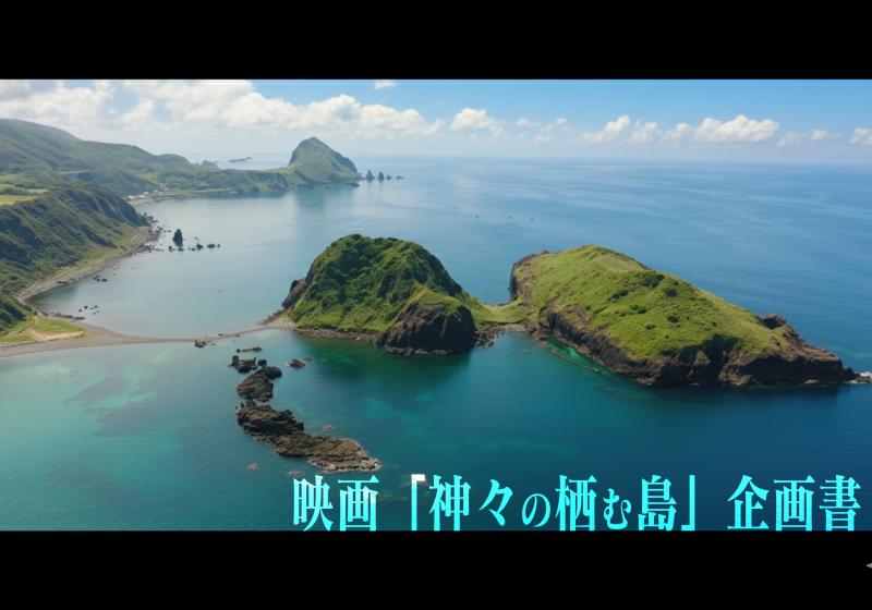  【メインキャスト募集】海外映画祭等で評価を受け、数々のNHKの番組を監督した戸谷剛紀監督最新作。劇場公開映画「神々の栖む島」佐渡島＆東京ロケ旅費・宿泊費も全額負担します。