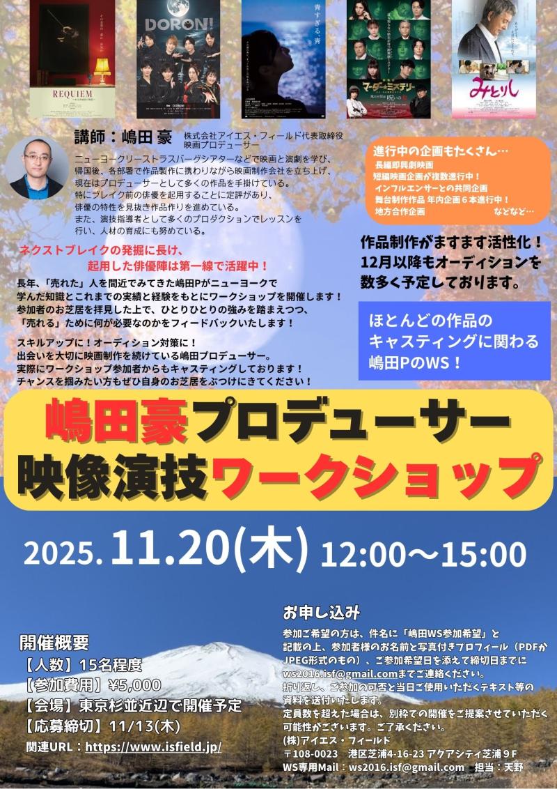 【締切直前‼︎】嶋田豪プロデューサー 映像演技ワークショップのご案内