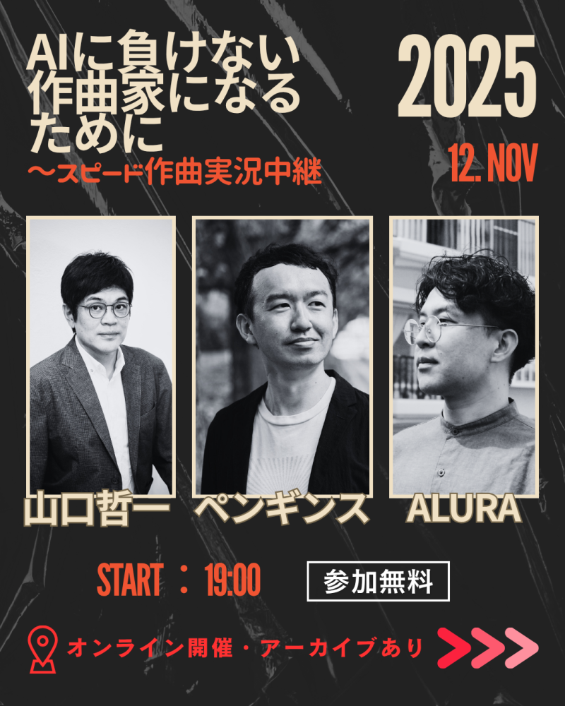 【明日開催〜オンライン・参加無料アーカイブあり】山口ゼミプレイベント AIに負けない作曲家になるために〜スピード作曲実況中継