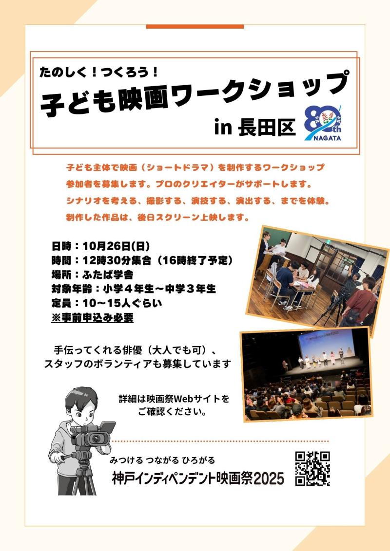 【神戸市／10月26日開催】子ども映画ワークショップ【参加者募集】
