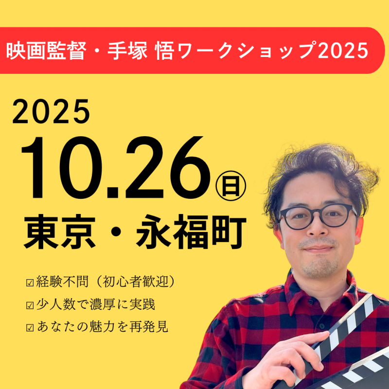 ⚠️10/24（金）12:00まで募集延長【10/26㊐ 開催】映画『Every Day』手塚 悟監督　映画演技ワークショップ（10月・東京）