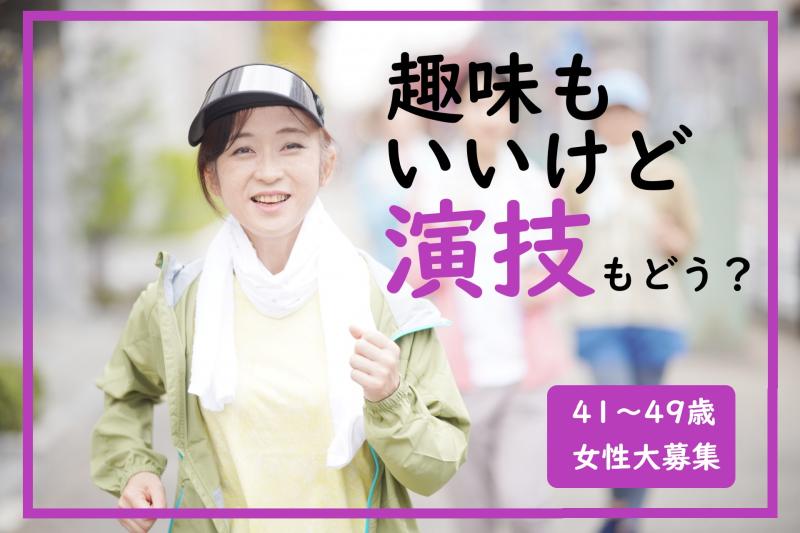 演技経験がある41〜49歳女性募集｜家庭と両立しながら演技の機会を持ちたい方へ！SNS広告動画出演のご案内です