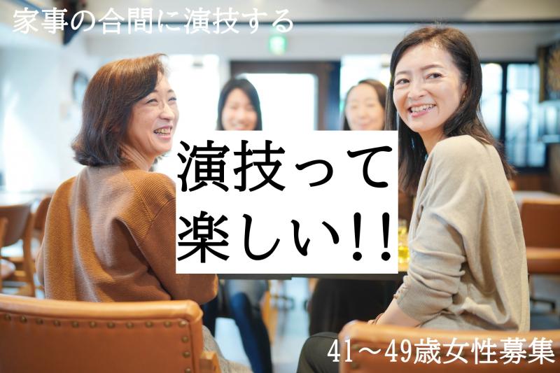 演技経験がある41〜49歳女性募集｜家事の合間にできる演技のお仕事！SNS広告動画出演のご案内です