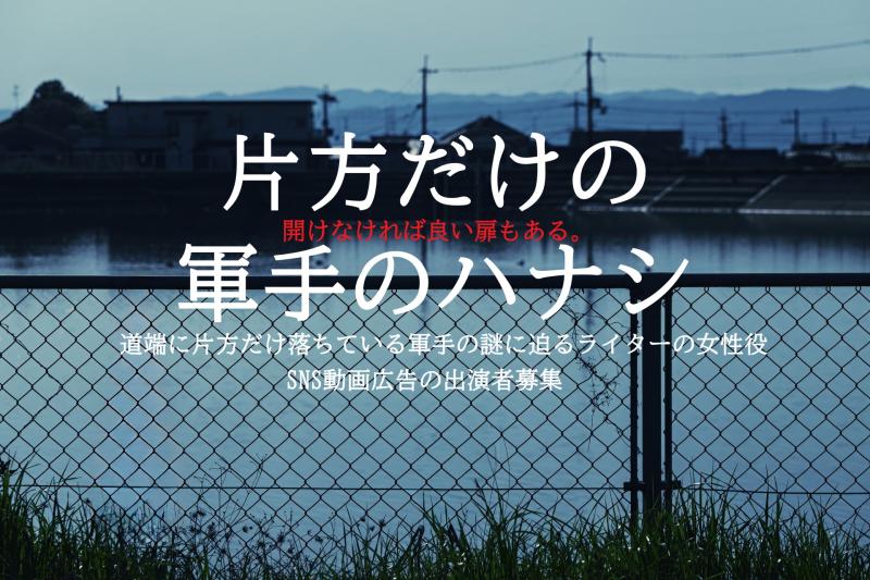 【あれの正体】道端に片方だけ落ちている軍手の謎に迫るライターの女性役を募集します！ / SNS動画広告の出演者募集