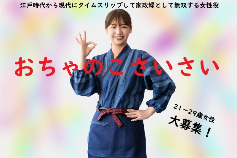 【おちゃのこさいさい】江戸時代から現代にタイムスリップして家政婦として無双する女性役を募集します！ / SNS動画広告の出演者