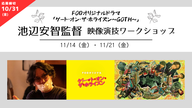 【※参加資格・応募締切が変更になりました※】FODオリジナルドラマ『ゲート・オン・ザ・ホライズン～GOTH～』ドラマディレクター池辺安智さんによる演技ワークショップ開催！（11/14、11/21）