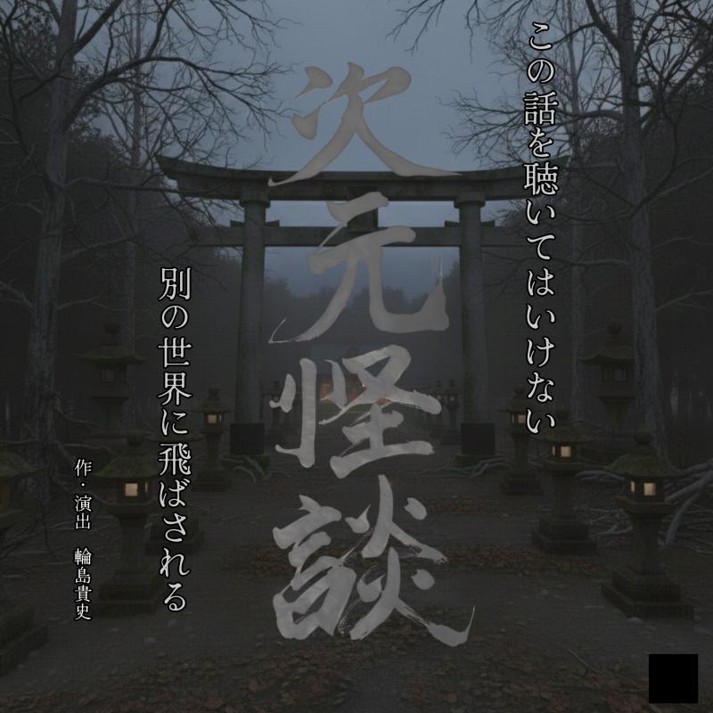 2026年3月朗読公演　次元怪談〜本当にあり得る怖い話〜　女性出演者募集