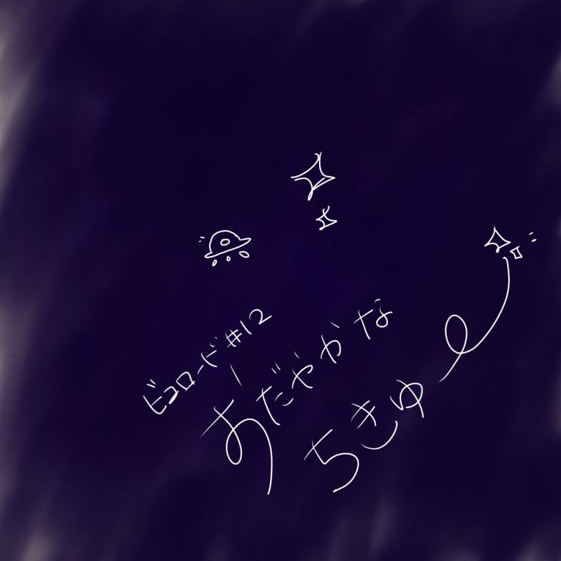 朗読劇 Vicoroad#12 『穏やかな地球』女性出演者募集