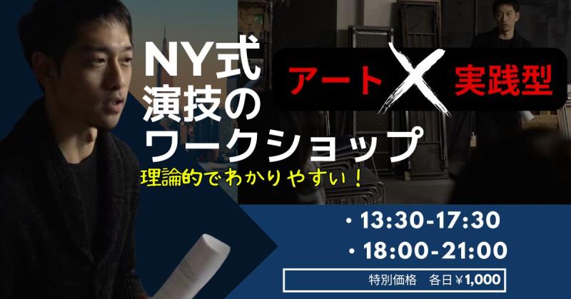 演技クラス　NYで実践されている想像力を刺激するるワーク