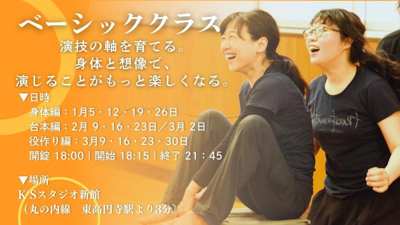 1月スタート「ベーシッククラス」～ 演技の軸を育てる。身体と想像で、演じることがもっと楽しくなる～」