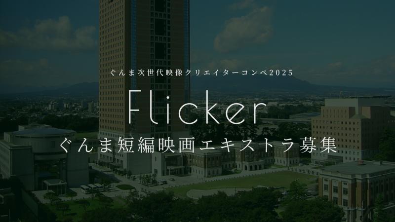ぐんま短編映画『Flicker』エキストラ出演者募集