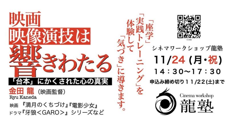【11/24 (月・祝)】映画・映像演技は「響きわたる」/『電影少女』『牙狼＜GARO＞』シリーズなどの監督 金田 龍が映像演技ワークショップを実施します！