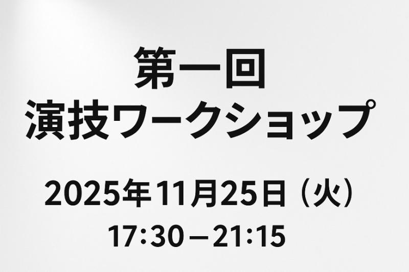 【第一回 演技ワークショップ 開催のお知らせ】日本ステージプランナー協会