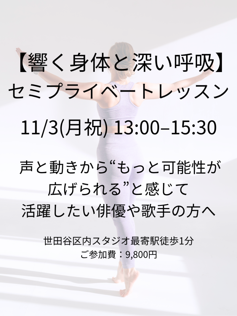 ◾️響く身体と深い呼吸｜俳優・歌手・ダンサーのためのセミプライベートレッスン（11/3月祝・都内）
