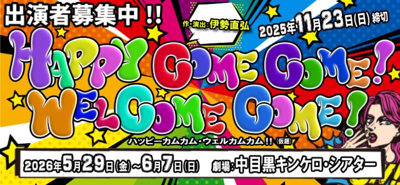 【11/23締切】伊勢直弘演出・新作書下ろし、2026年5月ガールズ舞台出演者募集