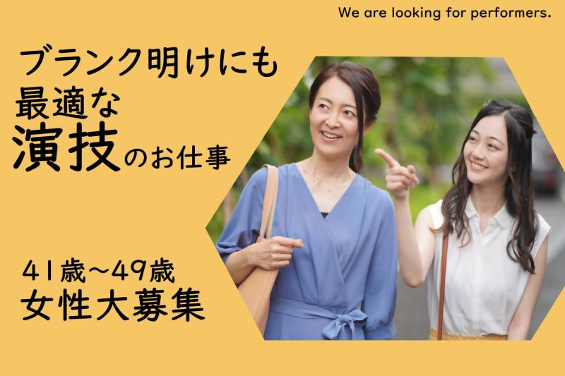演技経験がある41〜49歳女性募集｜2時間の撮影で参加できるSNS広告動画出演のご案内です！