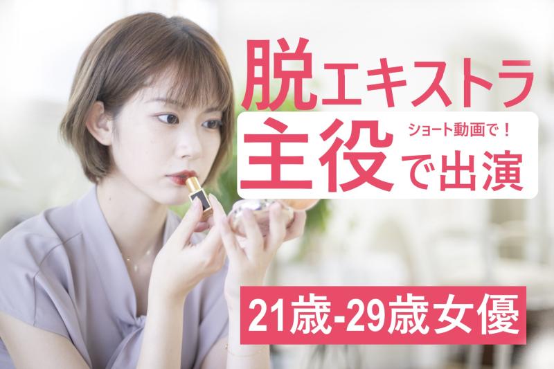 21〜29歳女性募集｜これまで脇役が多かった方へ！SNS広告動画でメインに立つ経験をしませんか？