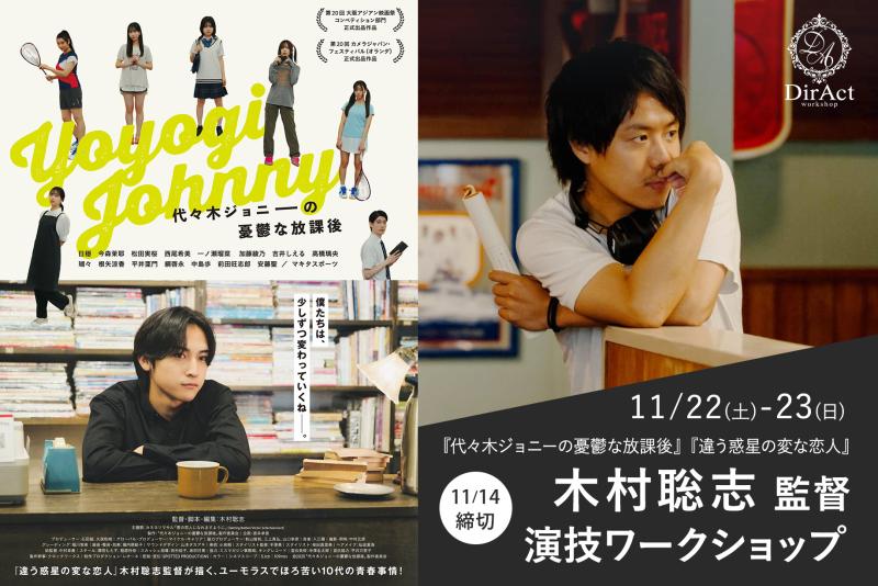 11/14〆切・早割有【11/22-23 開催】木村聡志 監督ワークショップ 『代々木ジョニーの憂鬱な放課後』『違う惑星の変な恋人』『階段の先には踊り場がある』等［新宿］（PayPay・クレジットカード決済可）