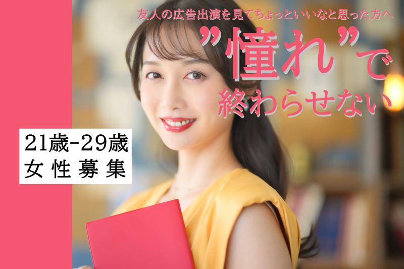 21〜29歳女性募集｜友人の広告出演を見てちょっといいなと思った方へ！SNS広告動画に出演してみませんか？