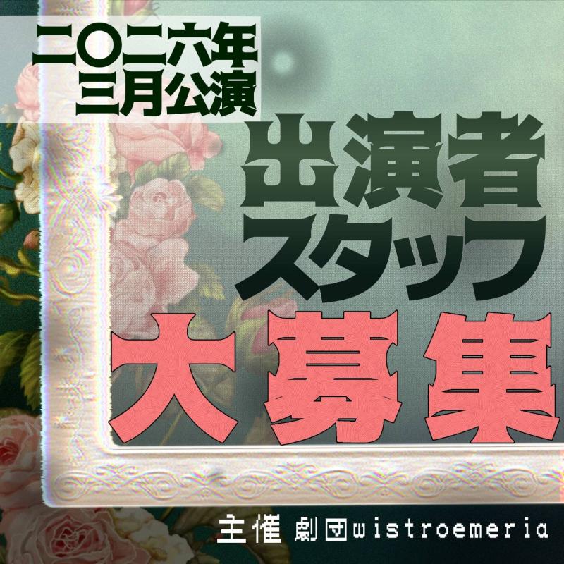【締切12/7(日)】劇団Wistroemeria　2026年3月公演 キャスト募集オーディション！【社会人劇団】